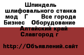 Шпиндель шлифовального станка мод. 3Г71. - Все города Бизнес » Оборудование   . Алтайский край,Славгород г.